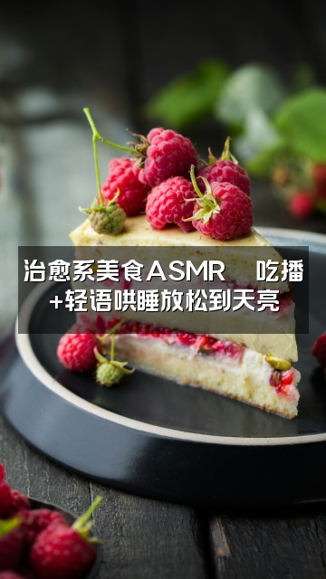 抖音Sleep哄睡屋[助眠解压]视频封面：治愈系美食ASMR🍜吃播+轻语哄睡放松到天亮
