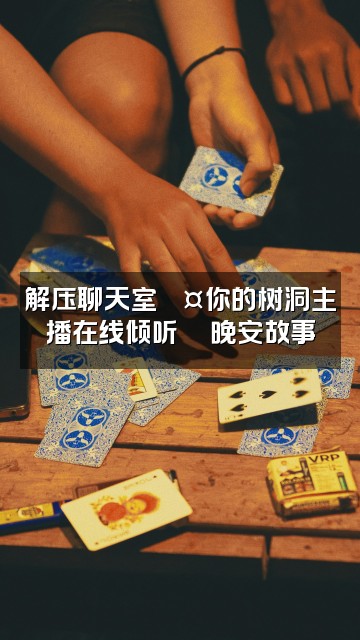 抖音Sleep哄睡屋[助眠解压]视频封面：解压聊天室💤你的树洞主播在线倾听🌙晚安故事